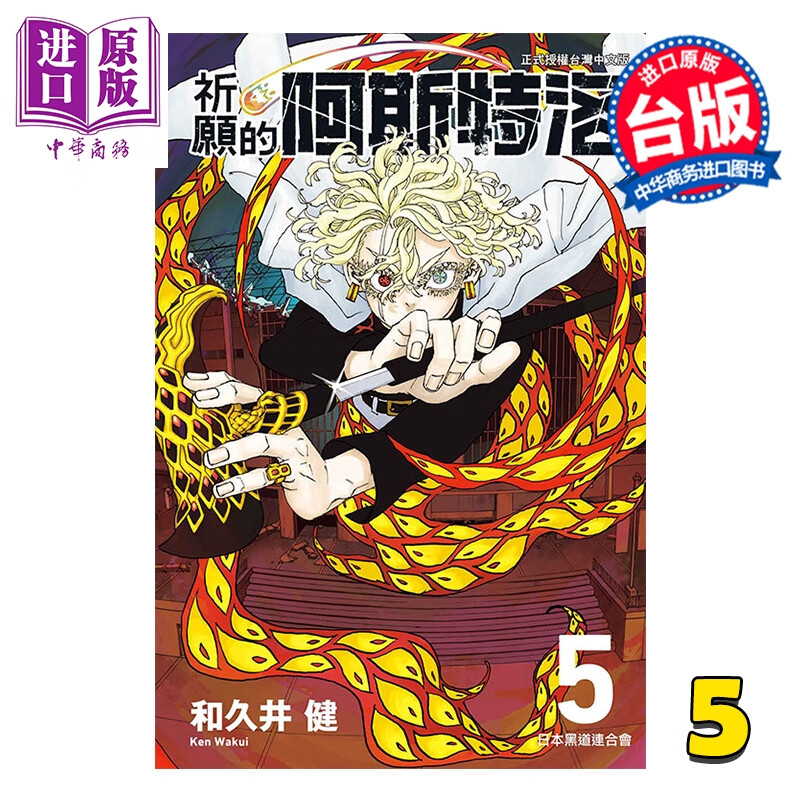 预售 漫画 祈愿的阿斯特洛 第5集 和久井健 台版漫画书 东立出版