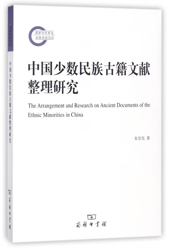 中国少数民族古籍文献整理研究