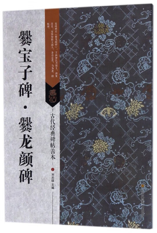 爨宝子碑爨龙颜碑/古代经典碑帖善本