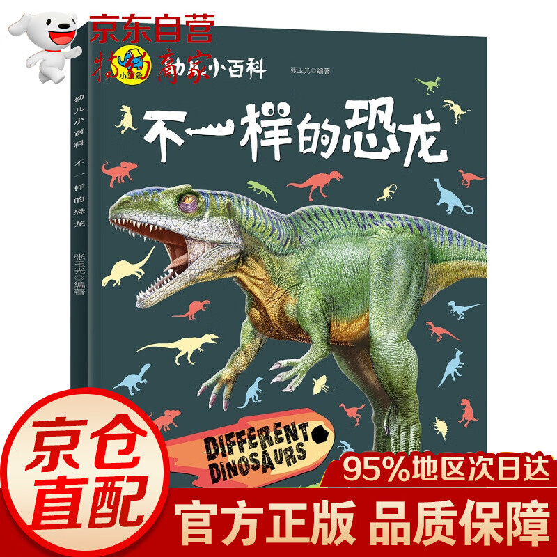 暖萌科学绘本 不一样的恐龙 一样的恐龙