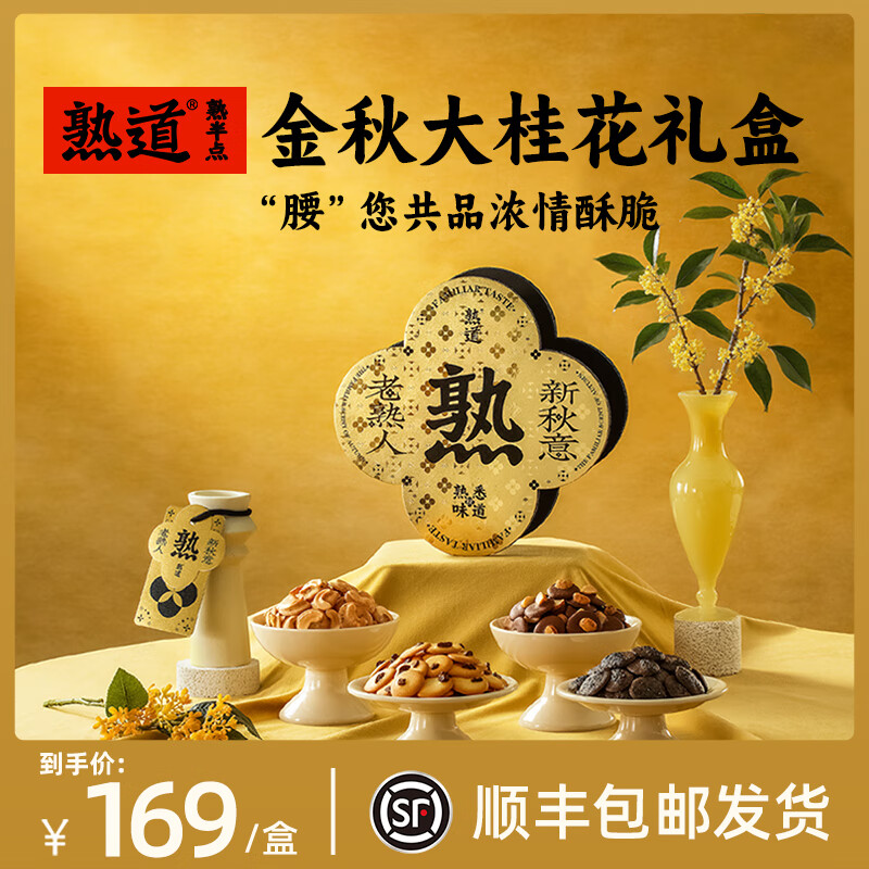 熟道大桂花坚果脆礼盒480g山核桃薄脆夏威夷果可可脆黑芝麻腰果桂花脆 大桂花坚果脆礼盒480g