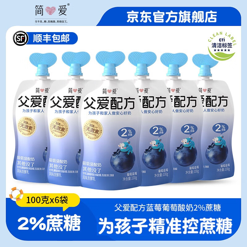 简爱酸奶父爱配方儿童酸奶无添加剂五种果蔬泥宝宝幼儿酸奶100g袋 2%糖葡萄蓝莓味*6袋