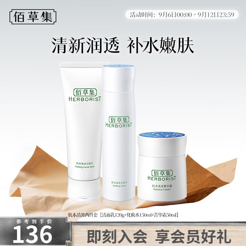 佰草集肌本清源水乳套装 补水保湿护肤品化妆品套装礼物送女友 洁面+水+霜 京东折扣/优惠券