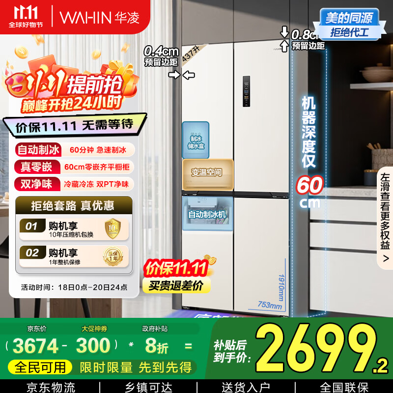 华凌美的出品全自动制冰60cm超薄零嵌入式十字四开门冰箱一级能效无霜HR-459WUSIPZ家电国家补贴20%