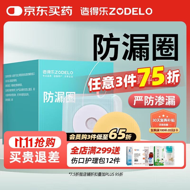 造得乐（zodelo）造口防漏圈 造口袋防漏可塑贴环4mm护理造口附件