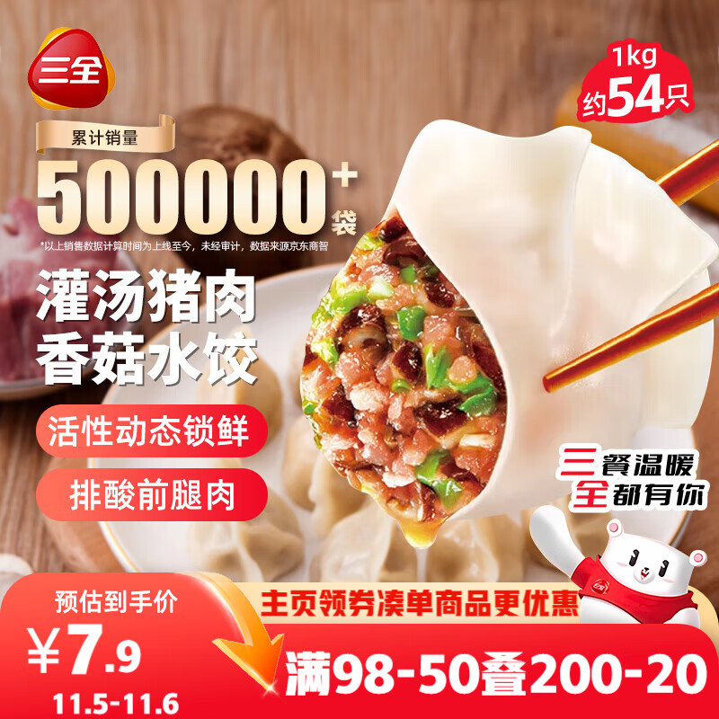 三全灌汤猪肉香菇水饺1kg约54只 蒸饺煎饺早餐生鲜速食食品速冻饺子