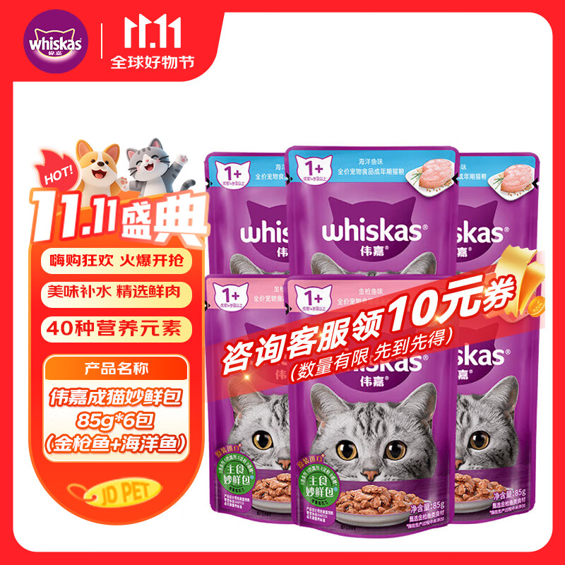 伟嘉主食软包罐头 成猫餐包猫湿粮主食妙鲜包(金枪鱼+海洋鱼)味85g*6