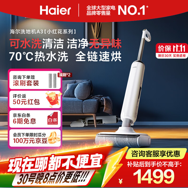 海尔（Haier）【小红花洗地机】可水洗自清洁A3 升级热水洗 180°平躺 滚刷0缠毛 洗拖吸一体自动清洗拖地机