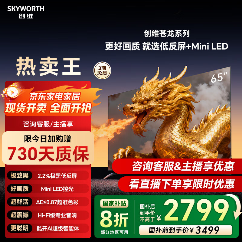 创维电视65英寸苍龙系列不反光 Mini Led144Hz高刷4+64G低反屏防抖4K智能液晶平板电视机补贴A4F升级款 65英寸 咨询客服主播享福利