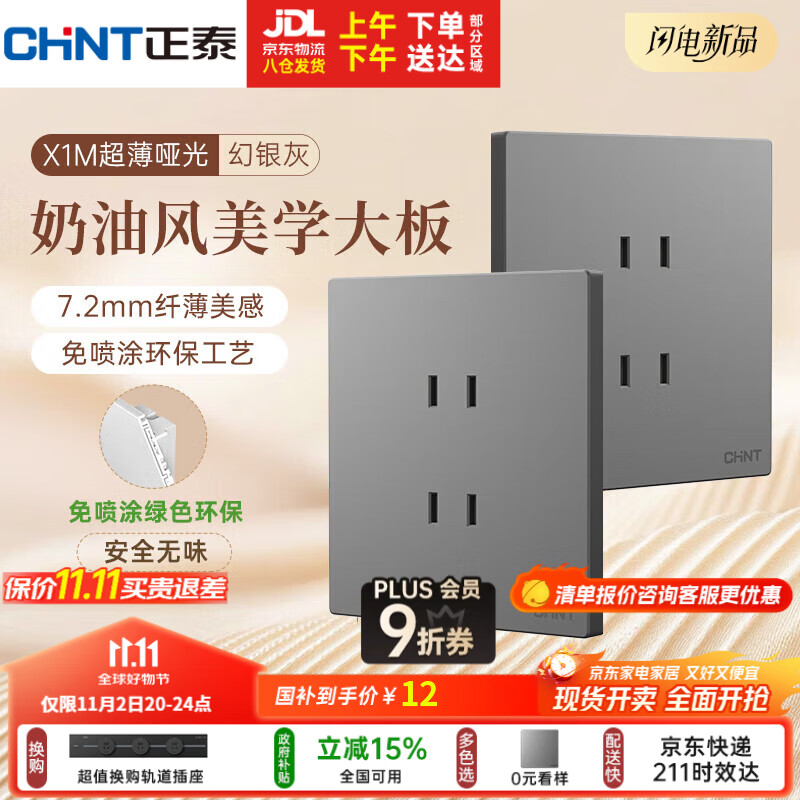 正泰（CHNT）开关插座 免喷涂奶油风大板 插座面板暗装 X1M 四孔插座幻银灰