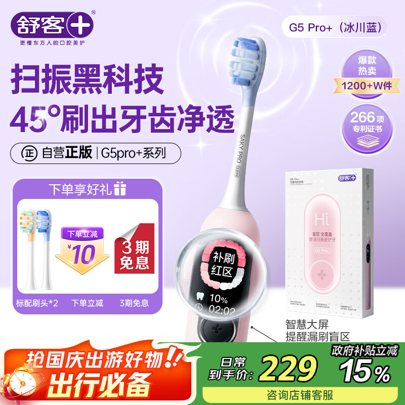 舒客大屏刷大摆幅智能电动牙刷 G5 Pro+（冰雾粉）深度清洁护龈成人送男友女友情人节生日礼物 牙刷