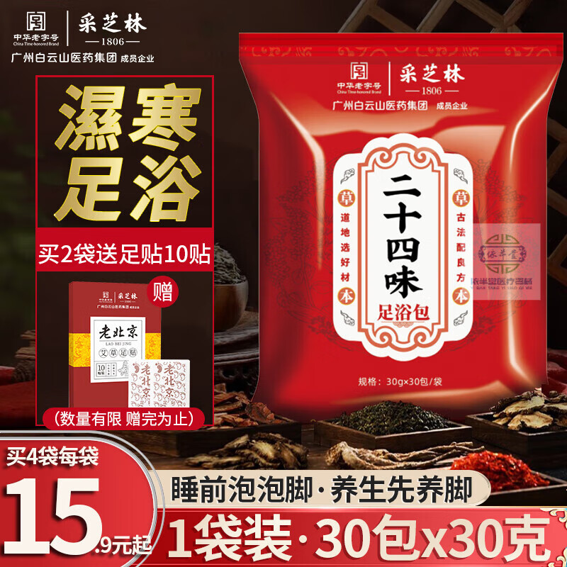 【藥房直售】廣藥艾草泡腳藥包二十四味草本足浴養(yǎng)生艾葉老姜男女士泡 二十四味足浴包30克*30包