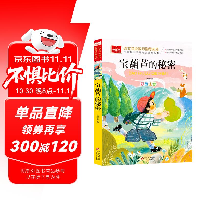 宝葫芦的秘密 彩图注音版 儿童文学 一二三年级课外阅读书必读世界经典文学少儿名著童话故事书 大语文系列 小学语文课外阅读经典丛书