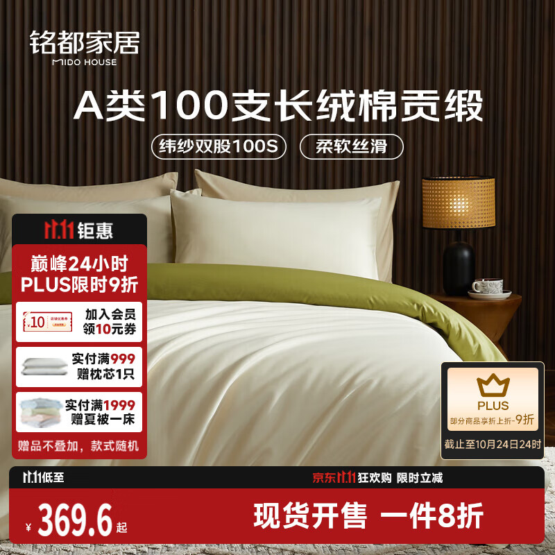MIDO HOUSE铭都100支长绒棉纯棉贡缎床上四件套床单被套床品套件浅茶杏配松叶绿 1.8m床笠款