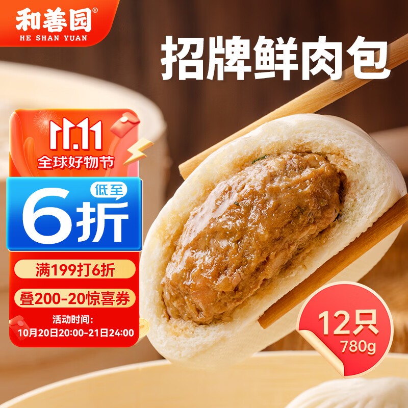 和善园 招牌鲜肉包 780g 12只 