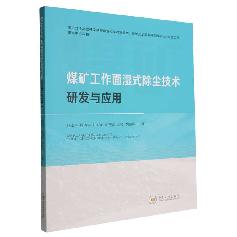 新华正版 煤矿工作面湿式除尘技术研发与应用 矿业工程