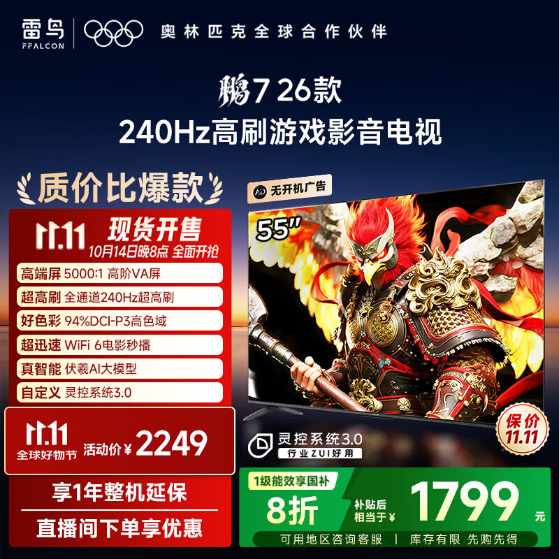 FFALCON雷鸟电视鹏7 26款 55英寸 高阶VA 全通道240Hz高刷 满血HDMI2.1 94%P3色域 灵控系统 55英寸 平板电视