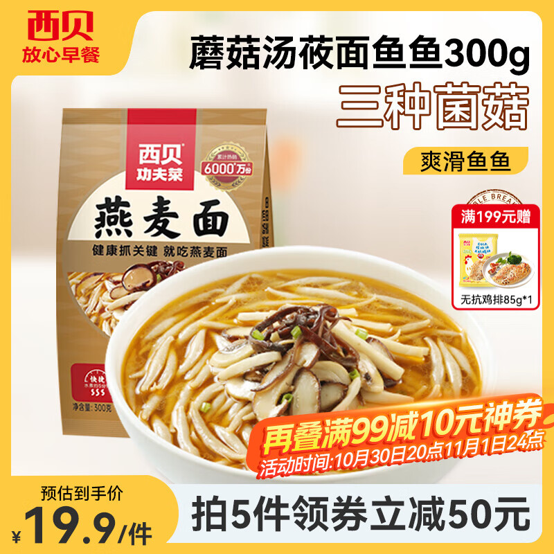 西贝莜面村 鱼鱼粗粮主食 速食面点生鲜 早餐食品 预制菜加热即食 蘑菇汤鱼鱼300g