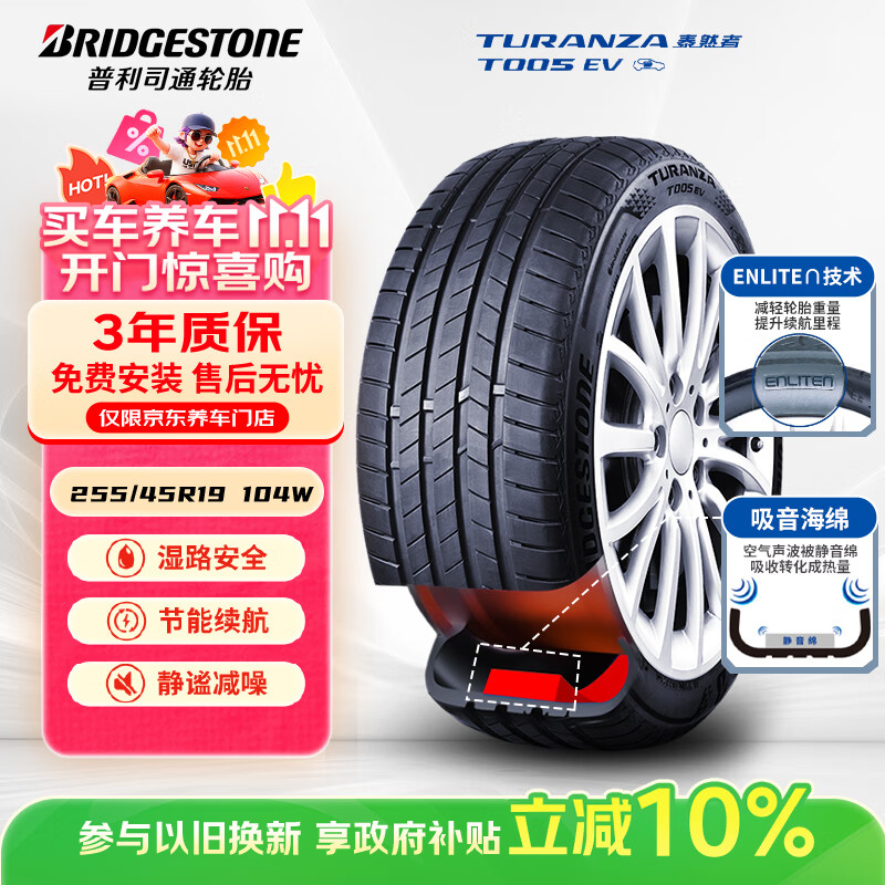 普利司通（Bridgestone）新能源轮胎 255/45R19 104W T005 EV 静音绵适配特斯拉ModelY