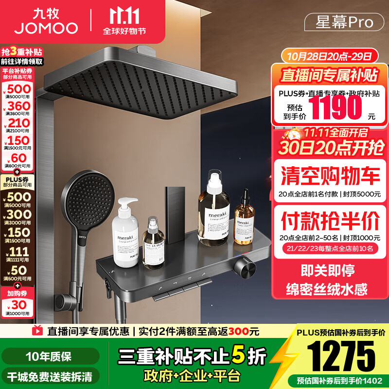 九牧(JOMOO)花洒淋浴套装钢琴按键大置物台淋浴喷头丝雨增压淋浴器  【丝雨花洒星幕版】36676