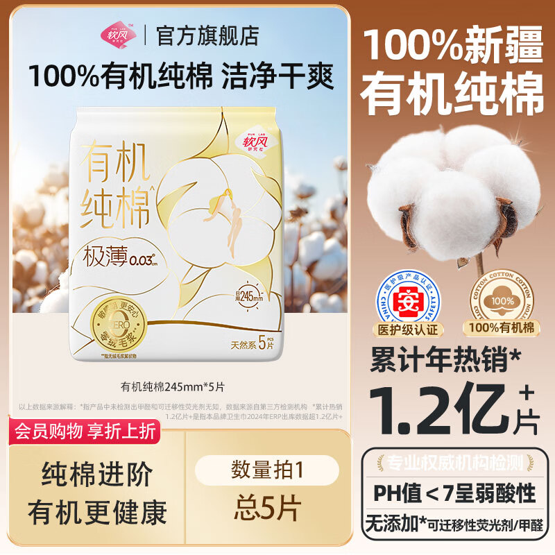 软风研究社【任选9件】医护级有机纯棉卫生巾日夜用超薄经期防漏姨妈巾组合 有机纯棉日用245mm5片1包