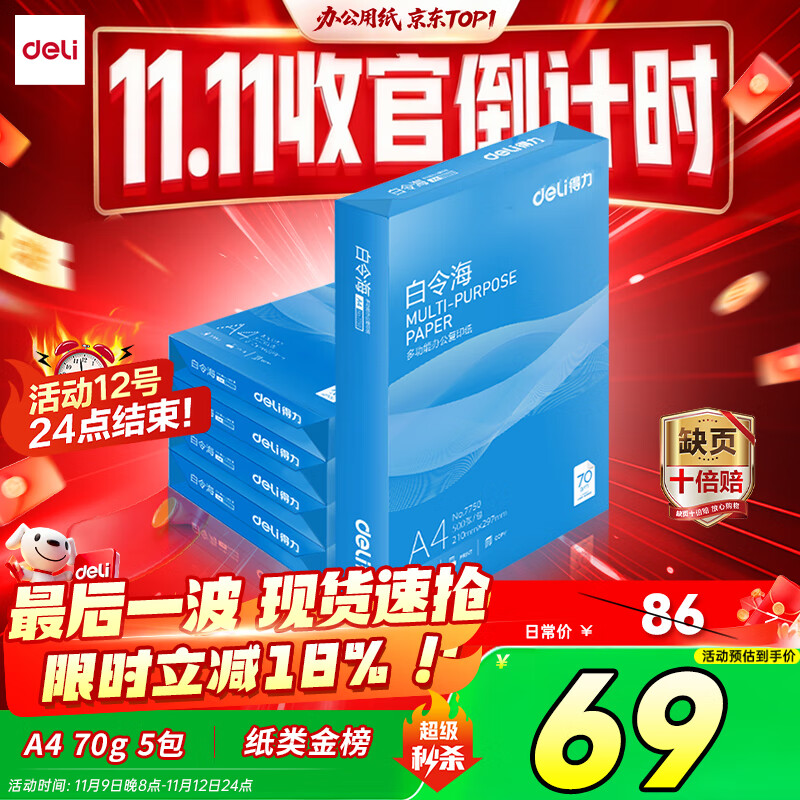 得力（deli）白令海A4打印纸 70g500张*5包一箱 双面复印纸 入选纸类金榜 整箱2500张 7753【经济热销】