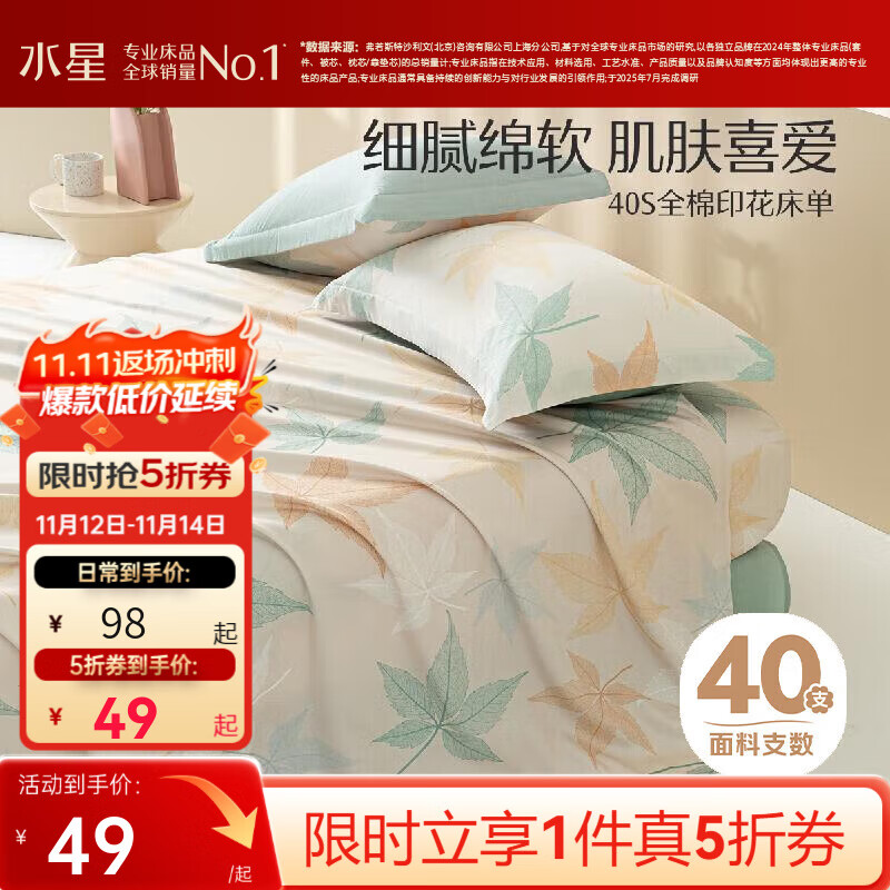 水星家纺床单单件 可水洗纯棉印花床单 宿舍双人床单纯棉纯棉单件 繁花落枫 40支 -自然花卉系列 230cm*245cm