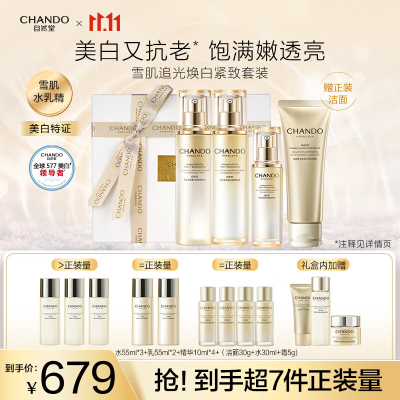 自然堂雪肌美白套裝  577持證美白淡斑保濕緊致水乳護膚品禮物送老婆 雪肌追光美白煥顏三件套禮盒