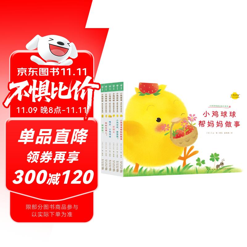 点读版 小鸡球球成长绘本系列套装全6册 小鸡球球触感玩具书同系列入山智幼儿园绘本0-3岁故事书宝宝立体绘本图书儿童3-6岁阅读故事 支持小猴皮皮点读笔