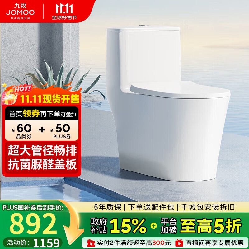 九牧（JOMOO）11322-2-2/31KB-1抗菌一级水效大冲力马桶虹吸式加坐便器305坑距