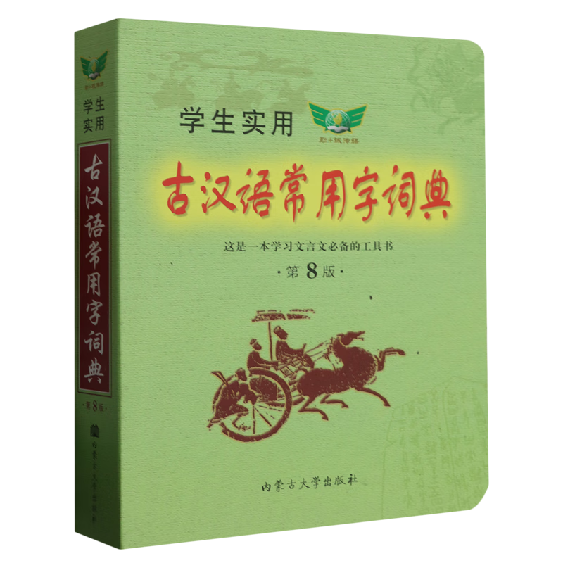 学生实用古汉语常用字词典