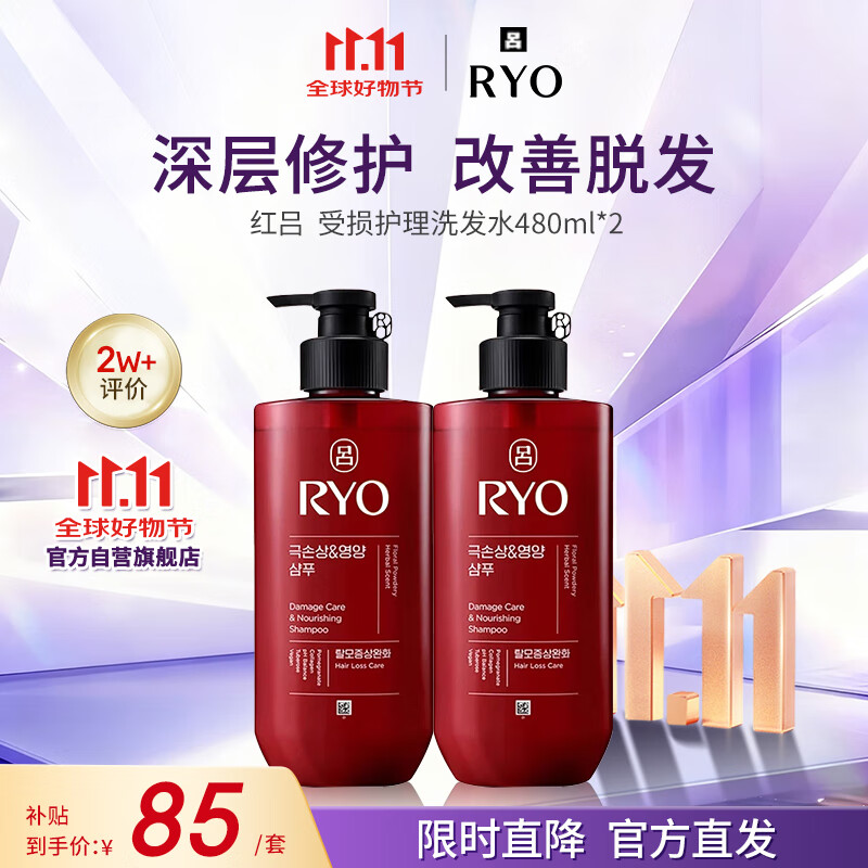 吕 RYO红吕染烫修护洗发水480ml*2 受损护理洗头膏韩国进口洗发露