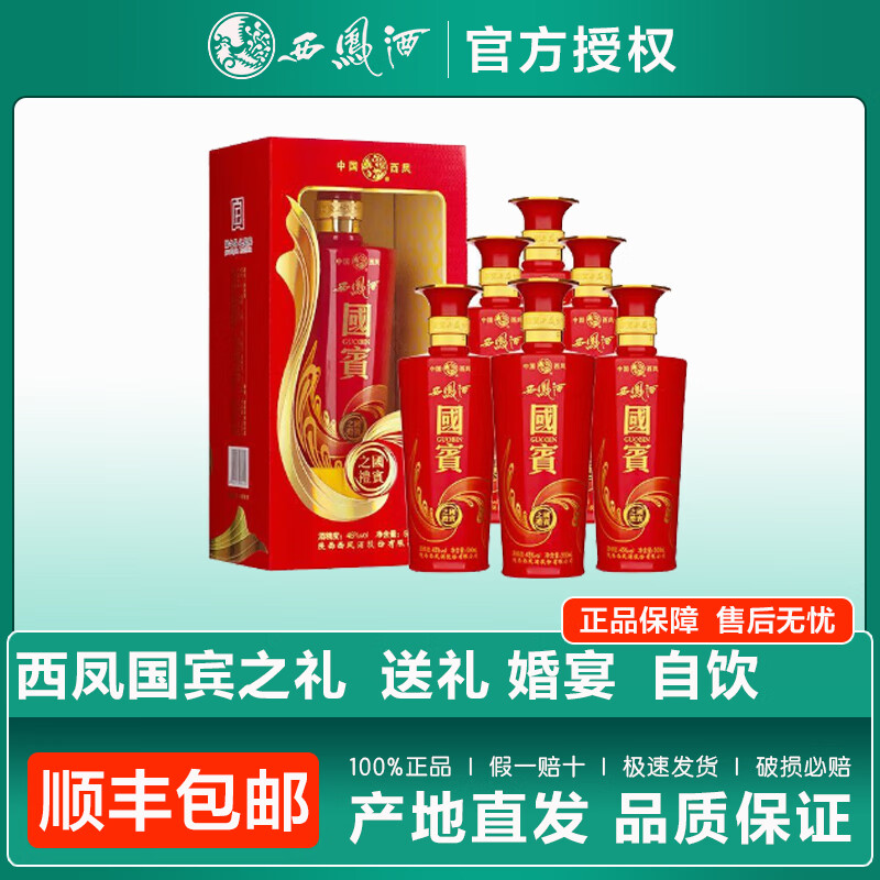 西凤45度凤香型西凤酒纯粮食白酒送礼盒装婚宴喜酒礼物 45度 500mL 6瓶 国宾 整箱