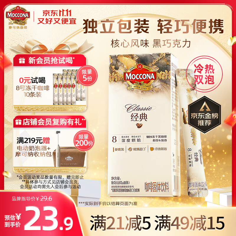 摩可纳（Moccona）经典8号冻干速溶黑咖啡1.8g*10条 深度烘焙 进口拿铁美式冷萃健身