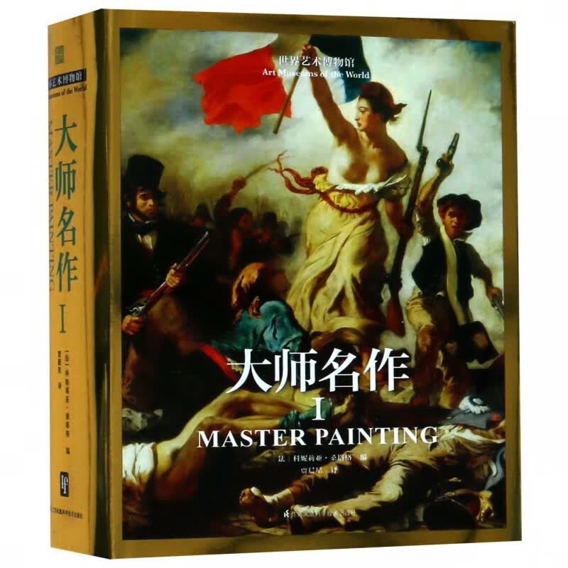 大师名作(Ⅰ)(精)/世界艺术博物馆