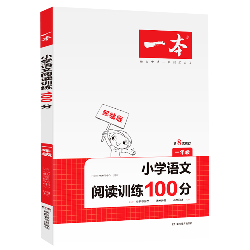 (1)语文(部编版)小学阅读训练100分-一本(第8次修订)本书编写组大学教材湖南教育出版社新华书店正版