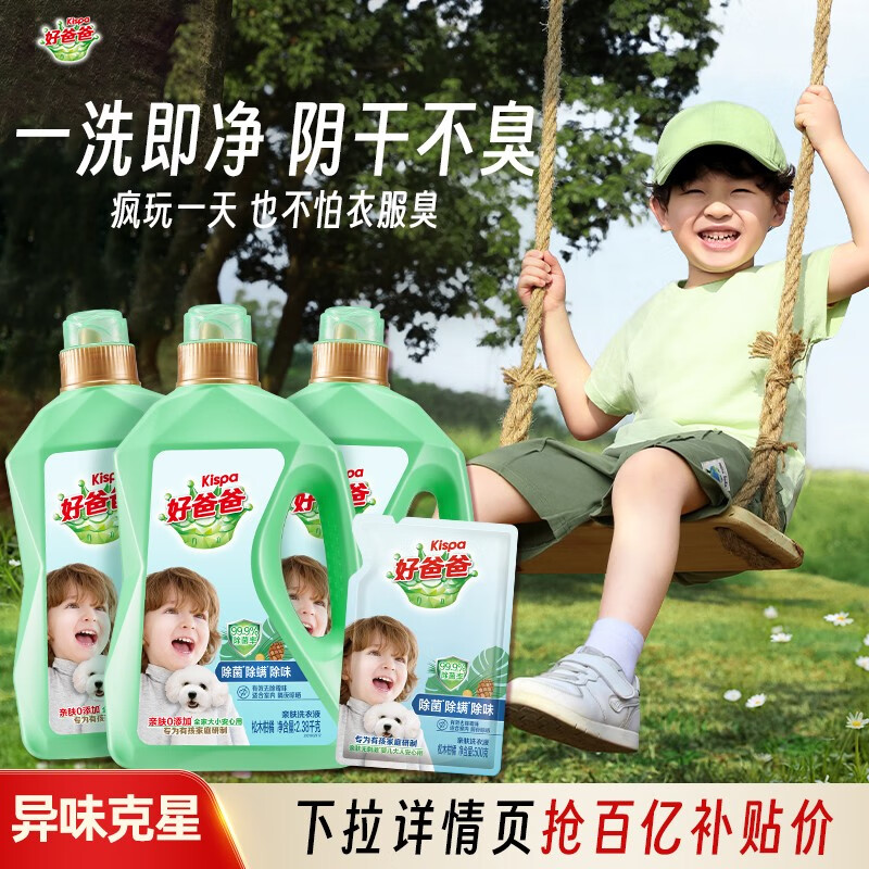 好爸爸（Kispa）【百补】除菌除螨洗衣液实惠装男士去汗味家用宝宝持久留香 默认香型规格 15.28斤（2.38kg*3瓶+500g*1袋）