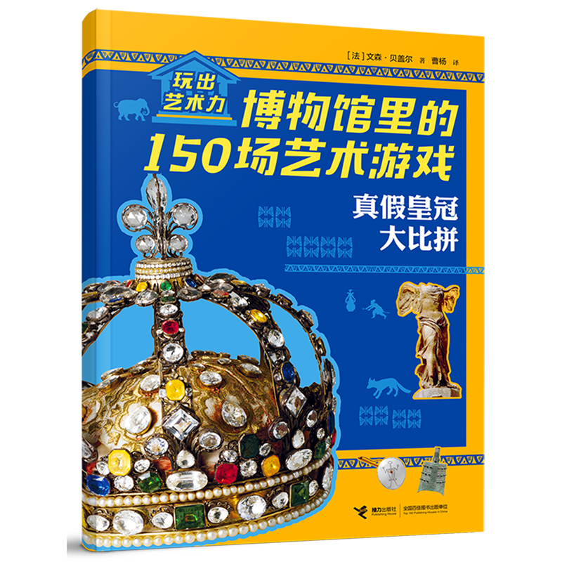 【新华书店】真假皇冠大比拼 正版包邮