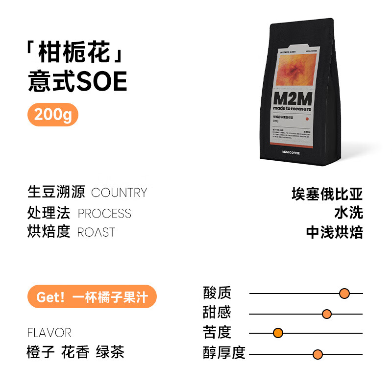 M2M柑栀花SOE 橙子花香 埃塞G1水洗意式单品美式咖啡豆粉冷萃200g 中浅烘焙：橙子/花香/绿茶 不磨粉 200g