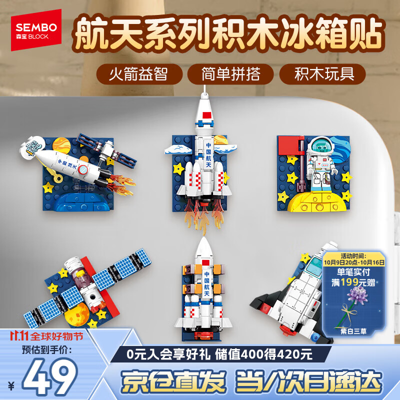 森宝积木航天冰箱贴磁吸拼装玩具家居装饰摆件男孩生日礼物610043