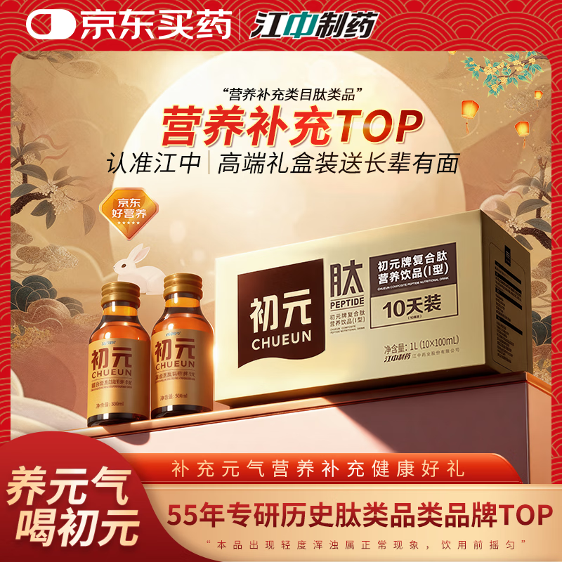 初元复合肽I型【江中官方】营养饮品术后营养品长辈礼品送礼礼盒装 礼盒装 100ml*10瓶【术后调养 送礼佳选】