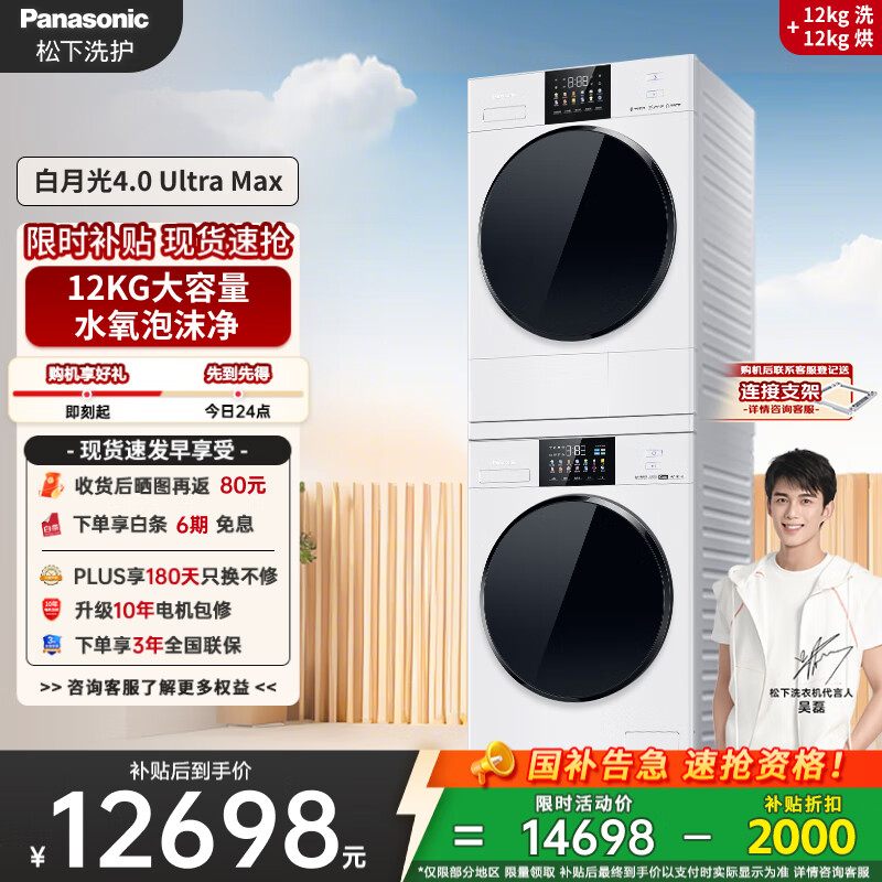 松下（Panasonic）【吴磊同款】白月光4.0UltraMax 洗烘套装 12kg滚筒洗衣机+12kg热泵烘干机 8