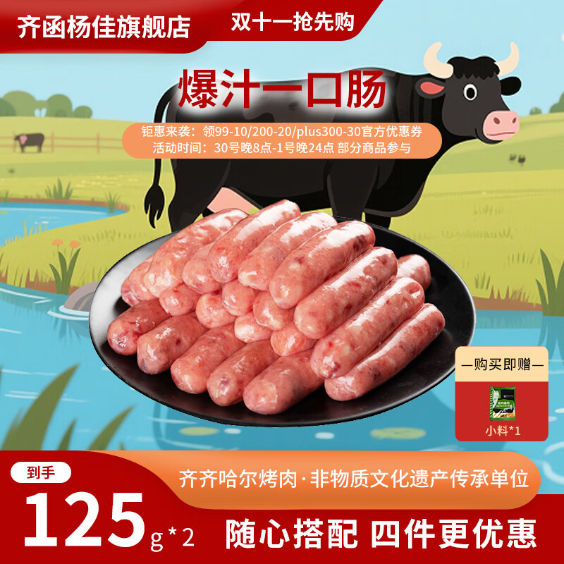 齐函杨佳 韩式风干爆汁一口肠 125g*2 烤肉小香肠韩肠七夕送男友 源头直发
