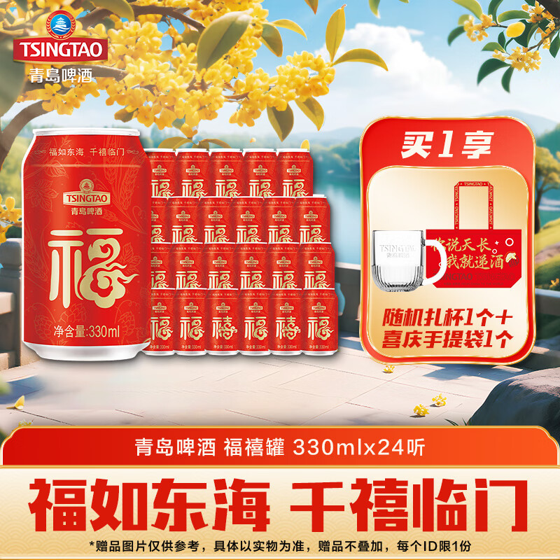 青岛啤酒福禧罐 经典系列 订婚结婚宴喜酒中秋送礼 330mL 24罐