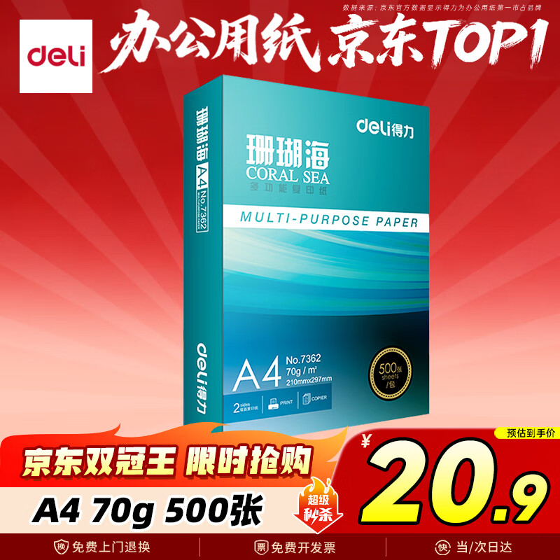 得力（deli）珊瑚海A4打印纸 70g500张单包复印纸 双面草稿纸 打印作业 书写绘画7362【销冠系列】