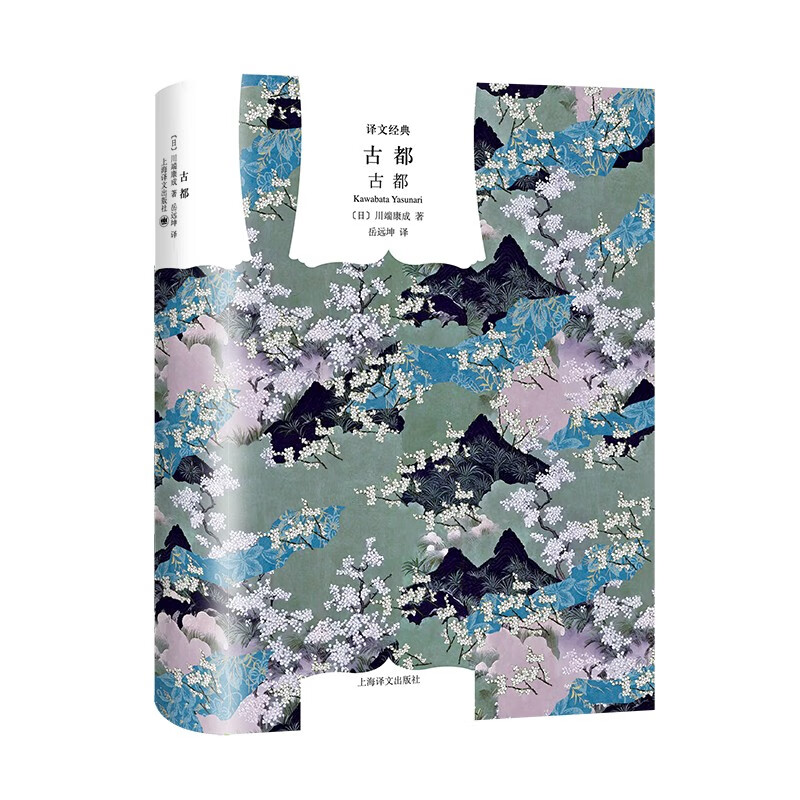 古都 译文经典 [日]川端康成 著 岳远坤 译 诺奖获奖作 野间文艺翻译奖得主翻译 风物诗 命运吟 京都散文诗 上海译文出版社 正版 古都 正版