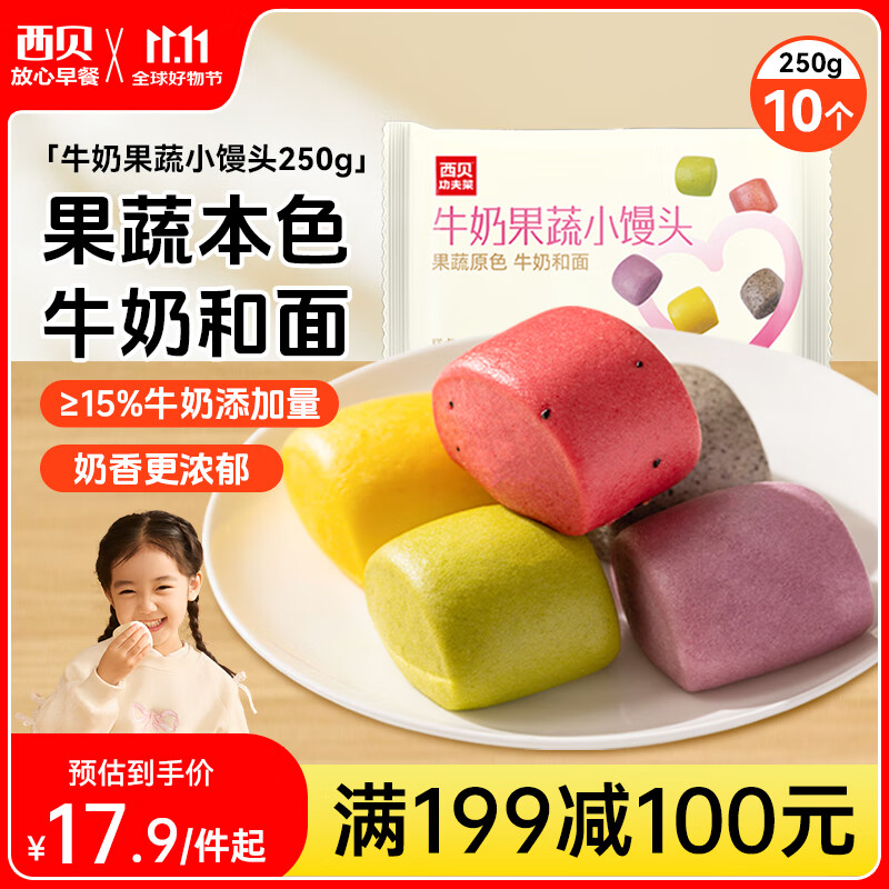西贝莜面村牛奶果蔬小馒头250g 约10粒 宝宝儿童奶香馒头 方便早餐 面点生鲜