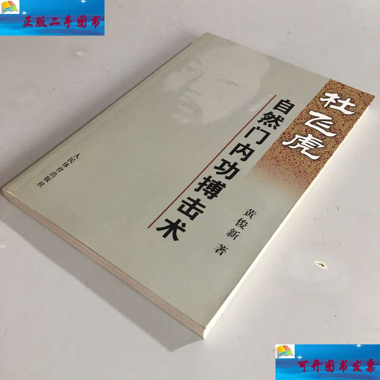 杜飞虎自然门内功搏击术 /黄俊新 人民体育