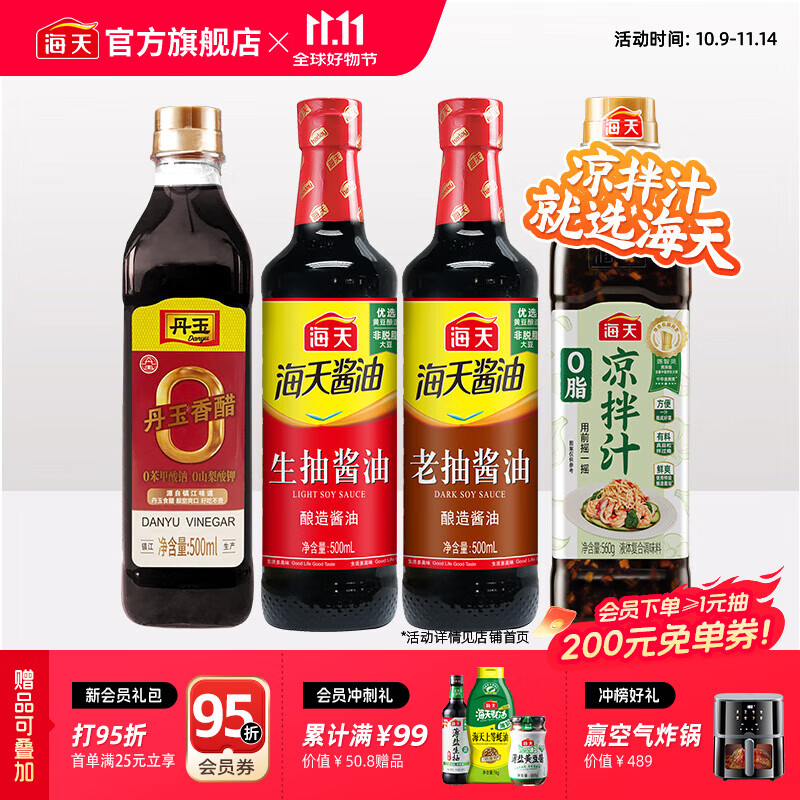 海天凉拌汁0脂凉拌汁生抽老抽零添加丹玉香醋炒菜调料厨房调味品套组 【爆款】0脂凉拌汁+生抽+老抽+醋