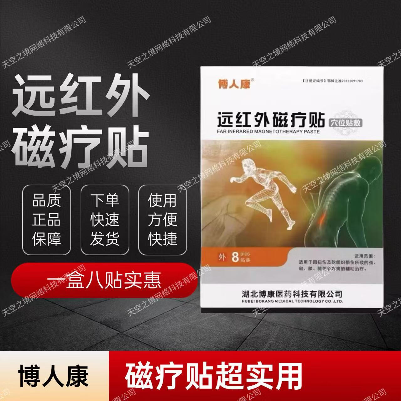 博人康远红外磁疗贴穴位贴敷8贴装正品保障现货包邮 远红外磁疗贴1盒